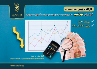 کارگاه مجازی/حضوری توجیهی فراخوان مدیریت، هدایت و راهبری «کلان پروژه سیستمی تحلیل و شناسایی ریشه‌ها، آثار و پیامدهای تورم»؛ مهرسیم