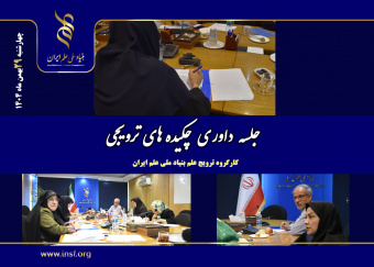 برگزاری جلسه نهایی داوری چکیده‌های ترویجی