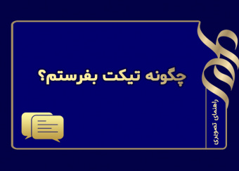 چگونه تیکت بفرستم؟
