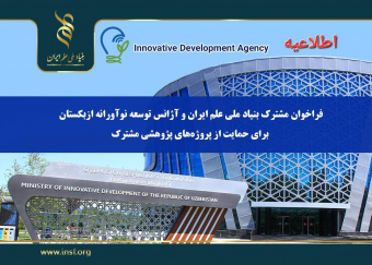 قابل توجه پژوهشگران متقاضی شرکت در دومین فراخوان مشترک بنیاد ملی علم ایران و آژانس توسعه نوآورانه ازبکستان