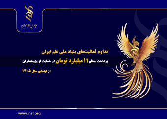 تداوم فعالیتهای بنیاد ملی علم ایران؛ پرداخت منظم ۱۱ میلیارد تومان در حمایت از پژوهشگران از ابتدای سال