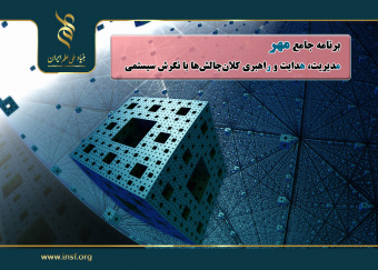 برنامه جامع مهر؛ مدیریت، هدایت و راهبری کلان‌چالش‌ها با نگرش سیستمی