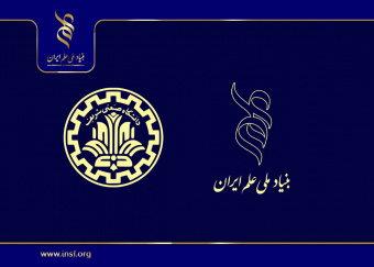 دانشگاه صنعتی شریف میزبان نشست تخصصی بنیاد ملی علم ایران