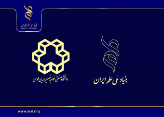 بنیاد ملی علم ایران میزبان دانشگاه خواجه نصیرالدین طوسی