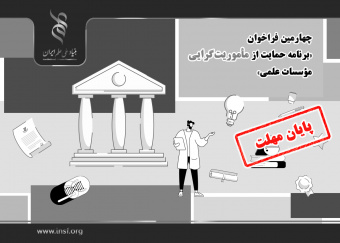 تمدید مهلت فراخوان «برنامه حمایت از مأموریت‌گرایی مؤسسات علمی»