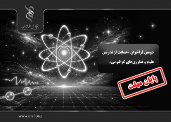 فراخوان «حمایت از تدریس علوم و فناوری‌های کوانتومی» تمدید شد