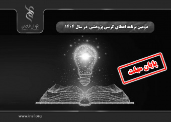 دومین برنامه اعطای کرسی پژوهشی بنیاد ملی علم ایران در سال ۱۴۰۴