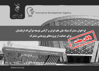 تمدید فراخوان مشترک بنیاد ملی علم ایران و آژانس توسعه نوآورانه ازبکستان برای حمایت از پروژه‌های پژوهشی مشترک