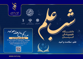 «شب علم» در دانشگاه علوم پزشکی کرمان برگزار می‌شود/ شبی برای پیوند علم، سلامت و امید