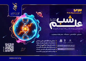 پایتخت صنعتی ایران در تدارک یک شب متفاوت؛ علم به میان مردم می‌آید/«شب علم» در دانشگاه صنعتی اراک