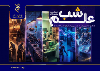 کلیپ دعوت به شب علم دانشگاه صنعتی اراک