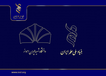 وبینار تشریح حمایت‌های بنیاد به میزبانی دانشگاه شهید چمران اهواز