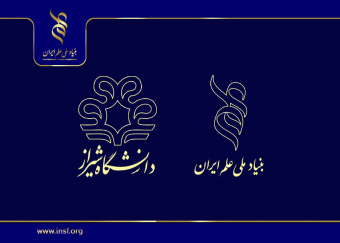 برگزاری نشست بررسی گرنت‌های حمایتی بنیاد ملی علم ایران در دانشگاه شیراز