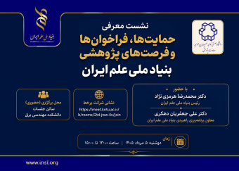 فرصتهای پژوهشی بنیاد ملی علم ایران در دانشگاه خواجه نصیرالدین طوسی معرفی میشود