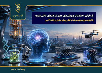 اعلام فراخوان  «حمایت از پژوهش‌های عمیق شرکت‌های دانش‌بنیان» با اولویت پژوهش‌های مرتبط با فناوری‌های پیشران و اقتدار آفرین