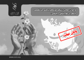 تمدید فراخوان «حمایت از تشکیل خوشه‌های پژوهشی چند تخصصی  با محوریت علوم انسانی و اجتماعی»