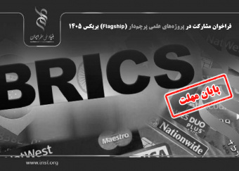 تمدید فراخوان مشارکت در پروژه‌های علمی پرچم‌دار (Flagship) بریکس ۱۴۰۵