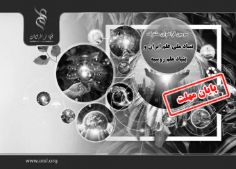سومین فراخوان مشترک بنیاد ملی علم ایران و بنیاد علم روسیه