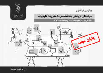 تمدید فراخوان خوشه‌های پژوهشی چندتخصصی  با محوریت علوم پایه
