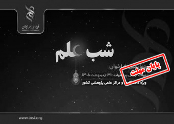 تمدید فراخوان حمایت از برگزاری رویداد «شب علم»