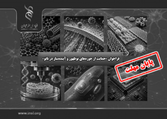 اعلام چهارمین فراخوان «حمایت از حوزه‌های نوظهور و آینده‌ساز در نانو»