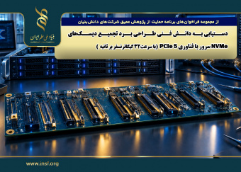 فراخوان «دستیابی به دانش فنی طراحی برد تجمیع دیسک‌های NVMe سرور با فناوری PCIe 5  (با سرعت ۳۲ گیگاترنسفر بر ثانیه)»