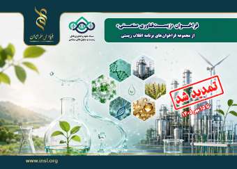مهلت ارسال پیش‌پروپوزال برای طرح‌های پژوهشی فراخوان «زیست‌فناوری صنعتی» تا ۱۵ مهرماه تمدید شد