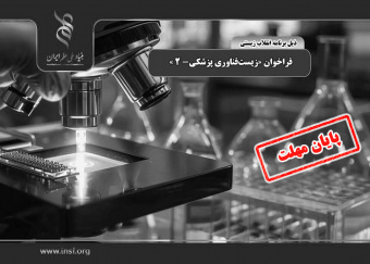 تمدید مهلت ارسال پیش‌پروپوزال طرح پژوهشی برای فراخوان «زیست‌فناوری پزشکی-۲»