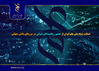 حمایت بنیاد ملی علم ایران از پژوهش های مرز دانش جهانی ریاضیدانان کشور