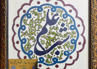 یادگاری از شب علم کرمان؛ پته‌ای به رسم مهر و علم