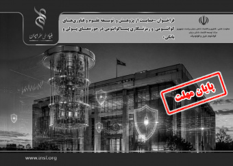 فراخوان «حمایت از پژوهش و توسعه علوم و فناوری‌های کوانتومی و رمزنگاری پساکوانتومی در حوزه‌های پولی و بانکی»