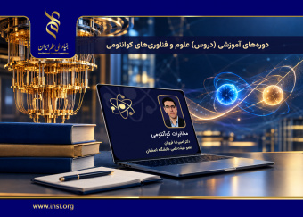 سری دوم فیلم‌های آموزشی دروس حوزه‌ علوم و فناوری‌های کوانتومی با عنوان «مخابرات کوانتومی» منتشر شد
