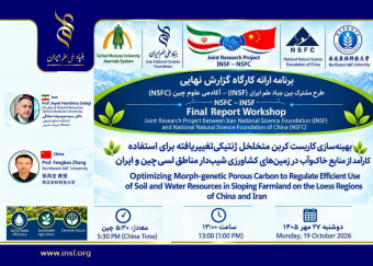 برگزاری کارگاه گزارش نهایی طرح پژوهشی مشترک بنیاد ملی علم ایران و بنیاد ملی علوم طبیعی چین