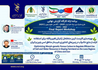 برگزاری کارگاه گزارش نهایی طرح پژوهشی مشترک بنیاد ملی علم ایران و بنیاد ملی علوم طبیعی چین