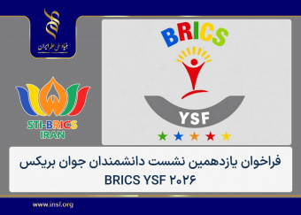 یازدهمین نشست دانشمندان جوان بریکس و نهمین جایزه نوآوران جوان برگزار می‌شود