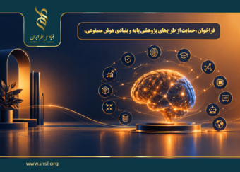 اعلام فراخوان «حمایت از طرح‌های پژوهشی پایه و بنیادی هوش مصنوعی»