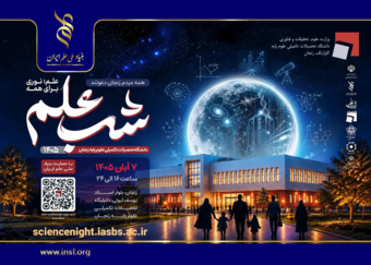 «شب علم» به زنجان می‌رسد/ یک شب برای تجربه علم، فناوری و کشف