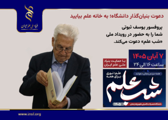 دعوت بنیان‌گذار دانشگاه؛ به خانه علم بیایید