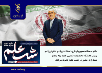دعوت رئیس دانشگاه تحصیلات تکمیلی علوم پایه زنجان به شب علم