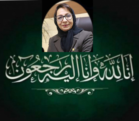 پیام تسلیت درپی درگذشت سرکار خانم دکتر سیمین ناصری