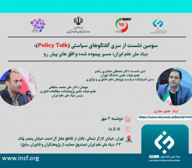 سومین گفتگوی سیاستی: بنیاد ملی علم ایران؛ مسیر پیموده‌شده و افق‌های پیش رو