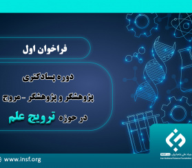 حمایت بنیاد ملی علم ایران از دوره پسادکتری پژوهشگر و پژوهشگر – مروج در حوزه ترویج علم