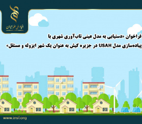 فراخوان «دستیابی به مدل عینی تاب‌آوری شهری با پیاده‌سازی مدل USAH در جزیره کیش  به عنوان یک شهر ایزوله و مستقل»