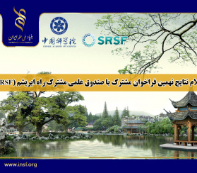 نتایج نهمین فراخوان مشترک بنیاد ملی علم ایران و صندوق علمی مشترک راه ابریشم (SRSF) اعلام شد