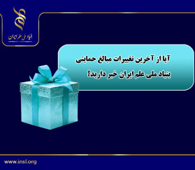 از آخرین تغییرات مبالغ حمایتی بنیاد ملی علم ایران خبر دارید؟