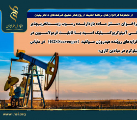 فراخوان «سنتز ماده بازدارنده رسوب زیست‌تخریب‌پذیر پلی آمینوکربوکسیلیک اسید با قابلیت فرمولاسیون در افزایه‌های روبَنده هیدروژن سولفید (H۲S Scavenger) در مقیاس کیلوگرم در میادین گازی»