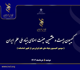 کمیسیون بیست و هشتمین جلسه هیئت امنای بنیاد ملی علم ایران برگزار شد