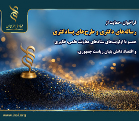 اعلام فراخوان «حمایت از رساله‌های دکتری و طرح‌های پسادکتری  همسو با اولویت‌های ستادهای توسعه فناوری و اقتصاد دانش بنیان معاونت علمی، فناوری و اقتصاد دانش بنیان ریاست جمهوری»