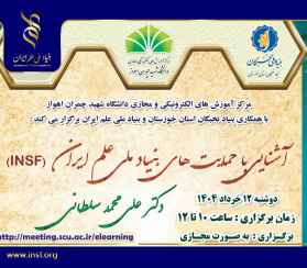 برگزاری کارگاه آشنایی با حمایت‌های بنیاد ملی علم ایران