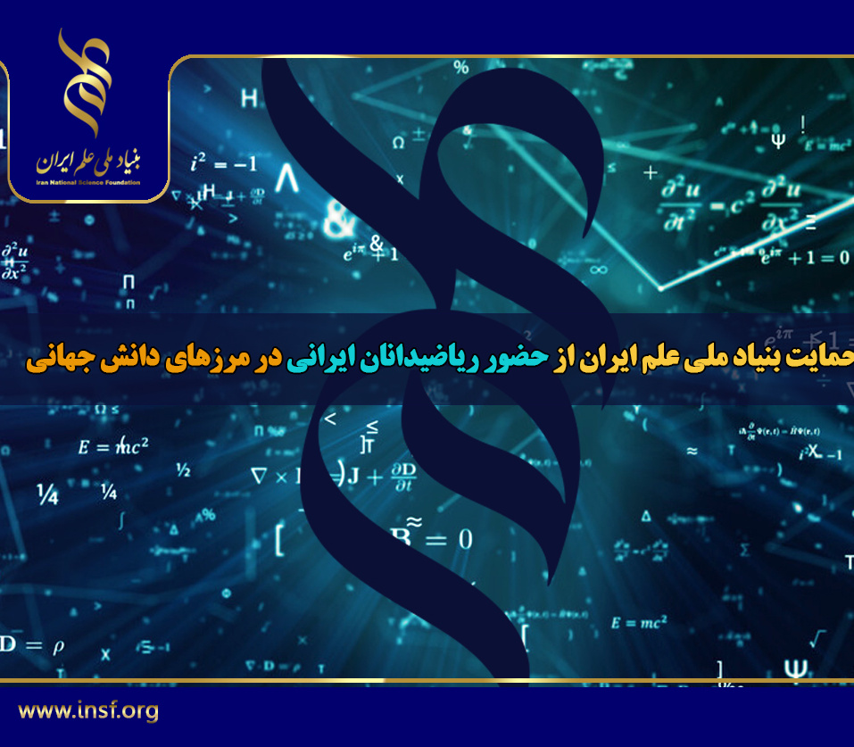 حمایت بنیاد ملی علم ایران از پژوهش های مرز دانش جهانی ریاضیدانان کشور
